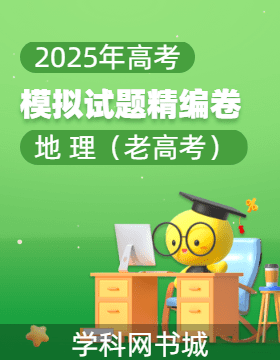 【高考領(lǐng)航】2025年高考地理模擬試題精編新課標(biāo)卷（新教材 老高考）