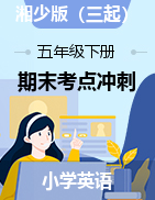 【助考優(yōu)惠】【考點沖刺，5套打包】【考點沖刺】2021年五年級下冊英語期末達(dá)標(biāo)檢測題 湘少版（三起）（含答案）