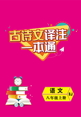 2021-2022學年八年級上冊初二語文【導與練】初中同步學習古詩文譯注一本通（部編版）