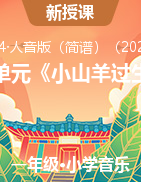 第四單元《小山羊過(guò)生日》教案 課件  2024-2025學(xué)年人音版（簡(jiǎn)譜）（2024）一年級(jí)上冊(cè)音樂(lè)