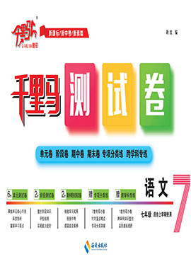 【千里馬·單元測(cè)試卷】2024-2025學(xué)年新教材七年級(jí)上冊(cè)語(yǔ)文（統(tǒng)編版2024）