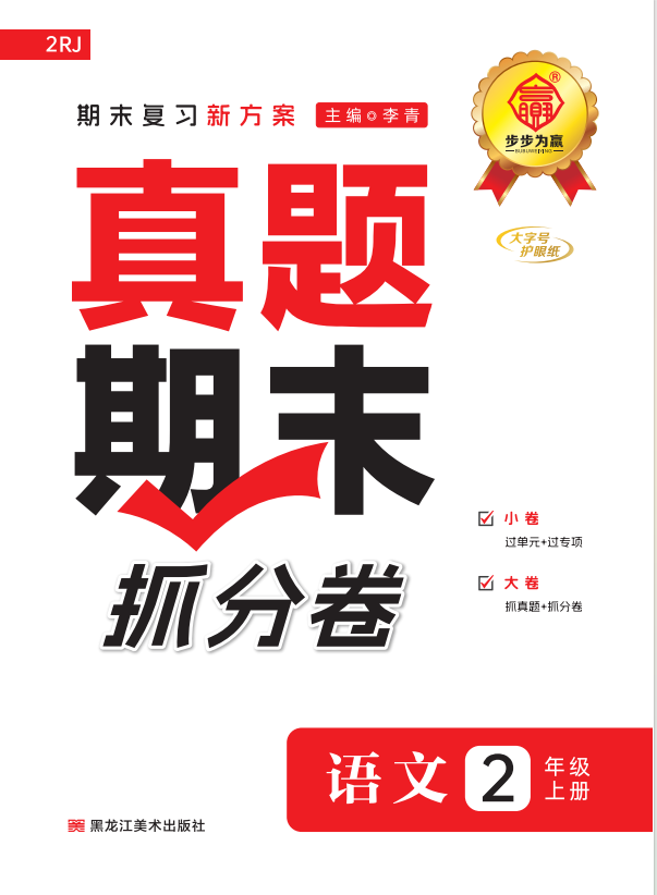 【步步為贏】2024-2025學(xué)年河南真題期末抓分二年級語文上冊（統(tǒng)編版）