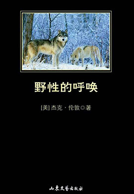 野性的呼喚（中小學(xué)生必讀叢書）