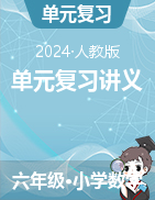 （單元復(fù)習(xí)講義）2024-2025學(xué)年六年級(jí)數(shù)學(xué)上冊(cè)人教版