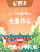 2023-2024学年一年级上册《生命生态安全》全册教案(川教版)