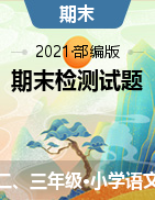 【真题】江苏省淮安市2020-2021学年第二学期 语文二、三年级-期末测试卷（图片版、无答案）部编版