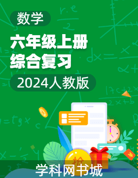 2024-2025學(xué)年六年級(jí)上冊(cè)數(shù)學(xué)綜合復(fù)習(xí)（人教版）