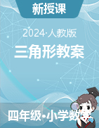 2023-2024學(xué)年四年級(jí)下冊(cè)數(shù)學(xué)  5 三角形教案  人教版