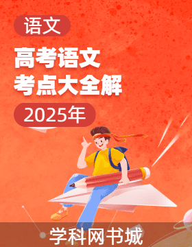 2025年高考語(yǔ)文考點(diǎn)大全解