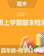 甘肃省陇南市徽县2020-2021学年四年级上学期期末检测试卷