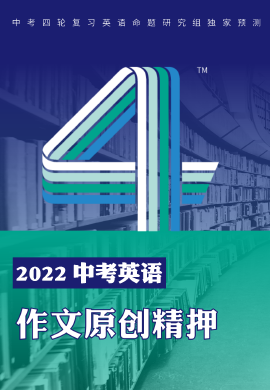 2022中考英語作文原創(chuàng)精押【四輪復(fù)習(xí)】