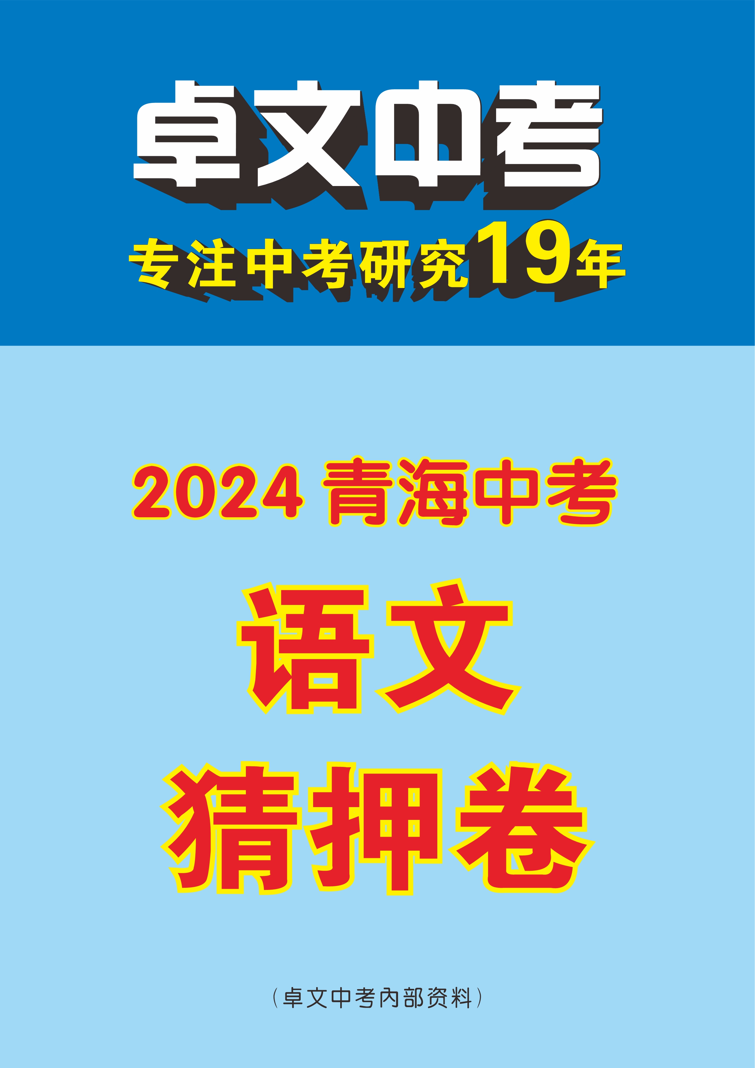 【卓文中考】2024年青海省中考语文猜押卷