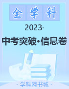 中考突破·信息卷（全科）2023广东省初中学业水平考试研判