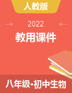 2021-2022学年八年级下册生物【优+学案】课时通(教用课件)人教版