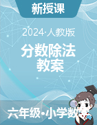 2024-2025學年六年級上冊數(shù)學 第三單元 分數(shù)除法 教案 人教版