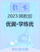 (讲解课件)【优翼·学练优】2022-2023学年四年级数学下册同步备课（冀教版）