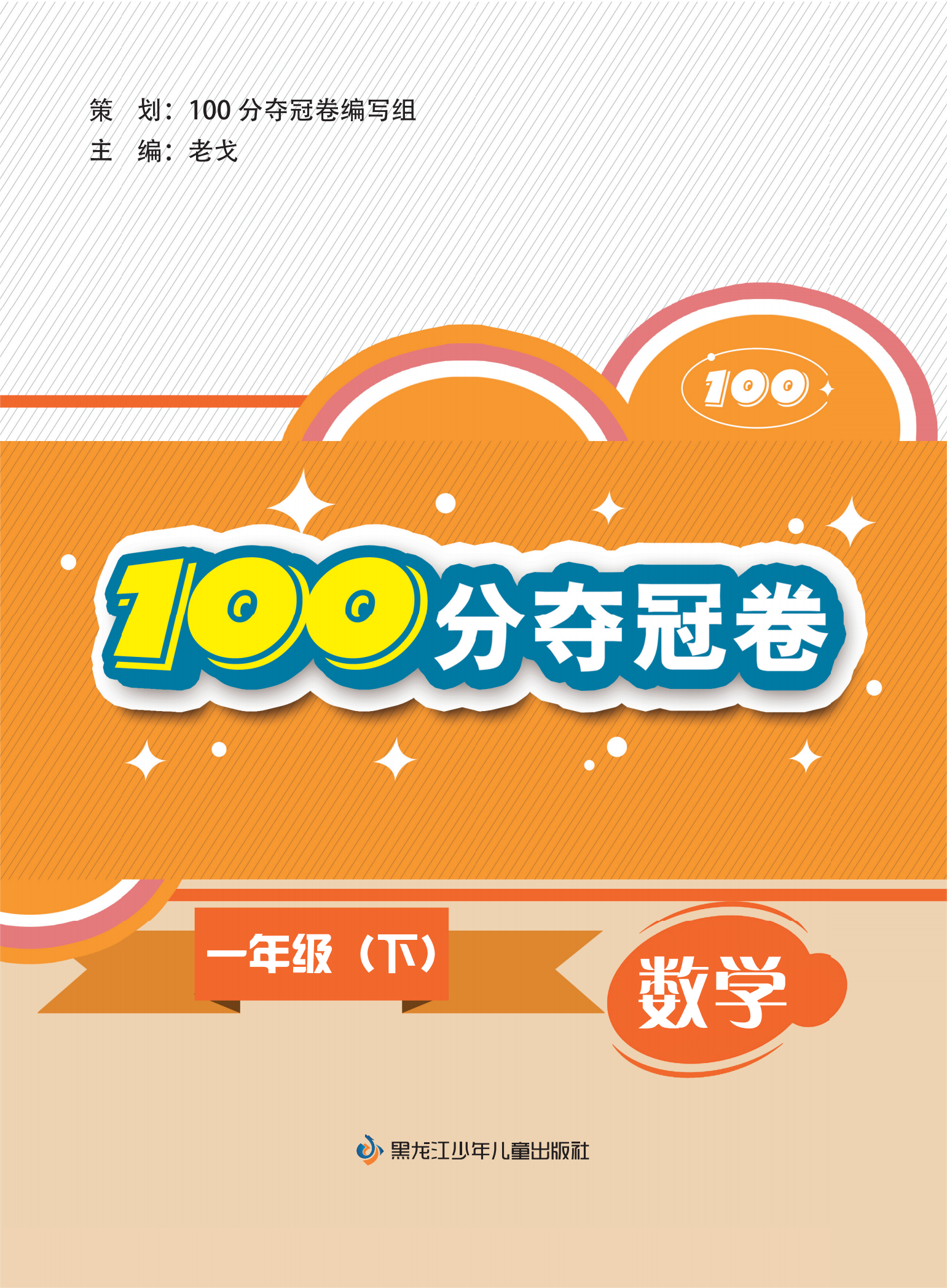 【100分奪冠卷】2023-2024學(xué)年一年級(jí)下冊(cè)數(shù)學(xué)同步測(cè)試卷（人教版）