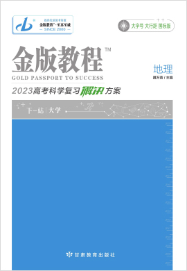 【金版教程】2023高考地理一輪復(fù)習(xí)解決方案課件PPT（老教材）