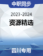 【四川专用】2023-2024学年中职同步教学资源精选（交通运输大类）