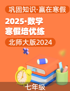 【寒假分層作業(yè)】2025年七年級數(shù)學(xué)寒假培優(yōu)練（北師大版2024）