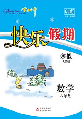 【学力水平 快乐寒假】2024年春八年级数学寒假作业(人教版)
