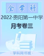 【西南名校联盟】贵州省贵阳第一中学2023届高考适应性月考卷（三）