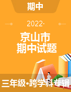 湖北省荆门市京山市2021-2022学年三年级下学期期中试卷