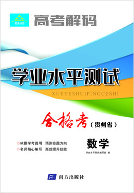 【高考解码】2023年贵州省高二学业水平考试（合格考）数学