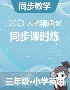 2023-2024学年三年级英语上册同步课时练（人教精通版）  