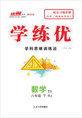 （作业课件）【优翼·学练优】2023-2024学年八年级数学下册同步备课（人教版）