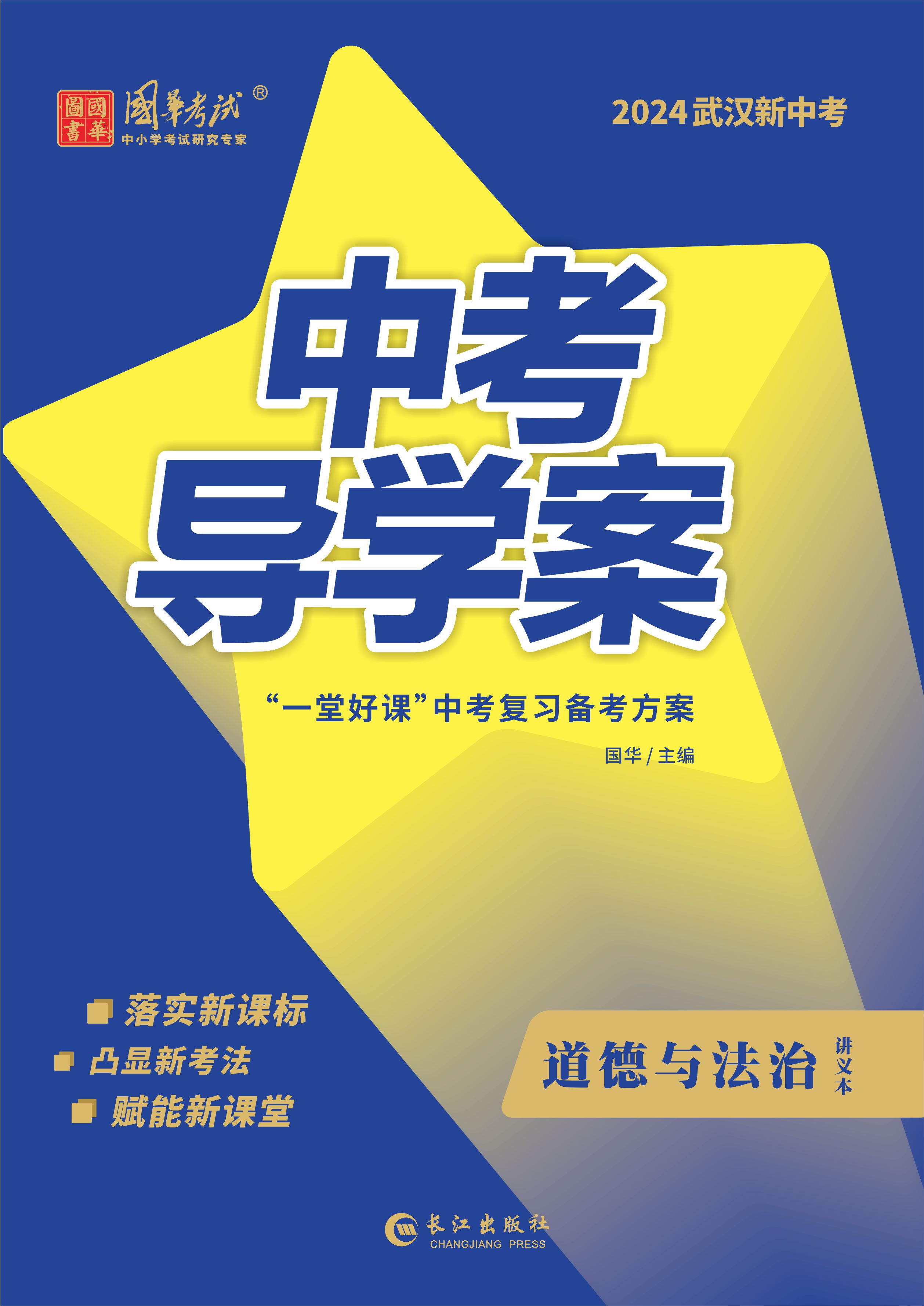 （配套課件）【中考導(dǎo)學(xué)案】2024年中考道德與法治練測(cè)（武漢專用）