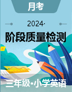 學(xué)易金卷：2024-2025學(xué)年三年級英語上學(xué)期階段質(zhì)量檢測（人教大同版） 