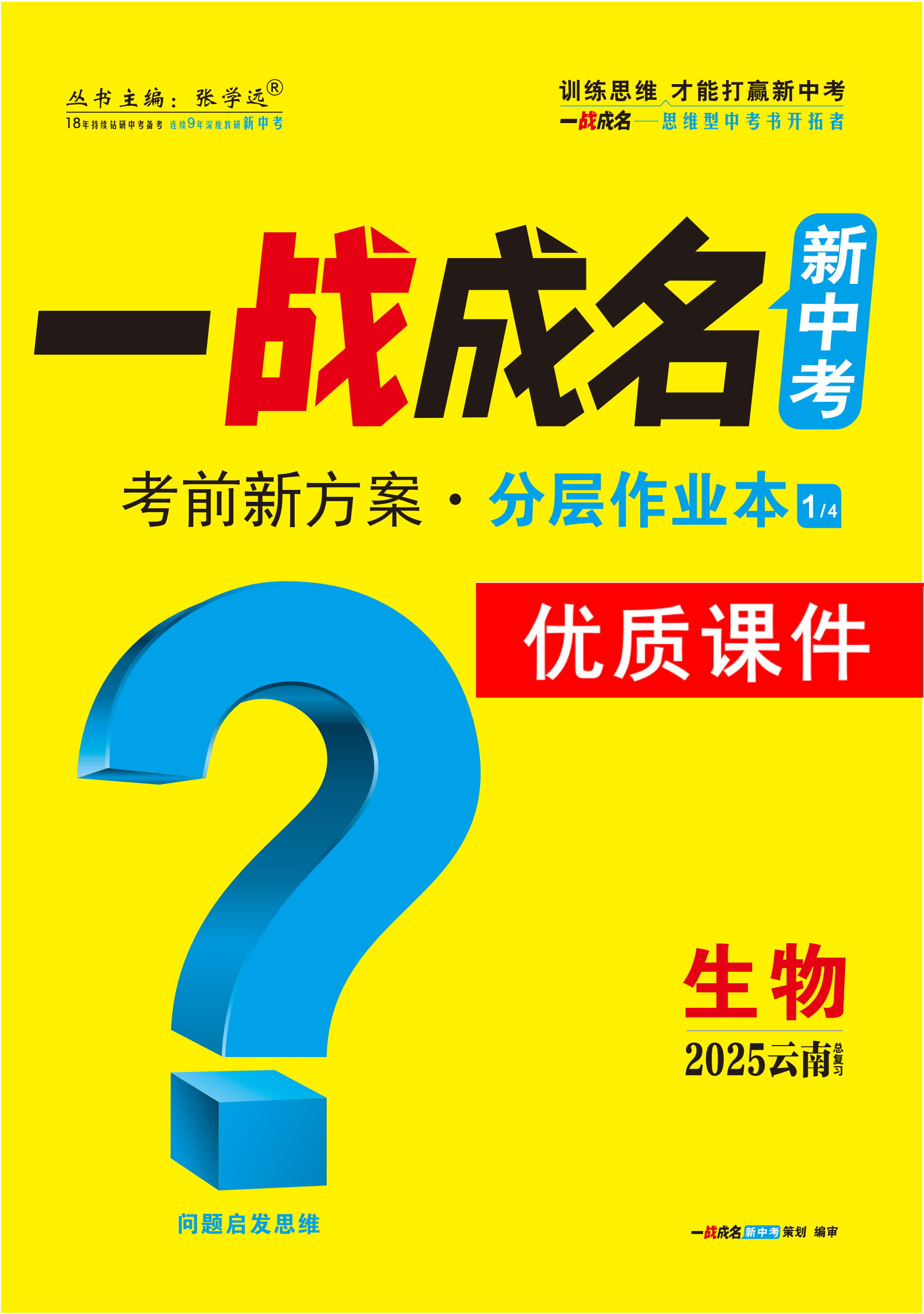 【一戰(zhàn)成名新中考】2025云南中考生物·一輪復(fù)習(xí)·分層作業(yè)本優(yōu)質(zhì)課件PPT（練冊(cè)）