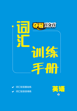 【夺冠百分百】2023河北词汇训练手册英语PDF书稿（冀教版）