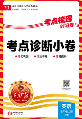 【王朝霞·考點梳理時習卷】2023-2024學年七年級上冊英語考點診斷小卷（冀教版）  