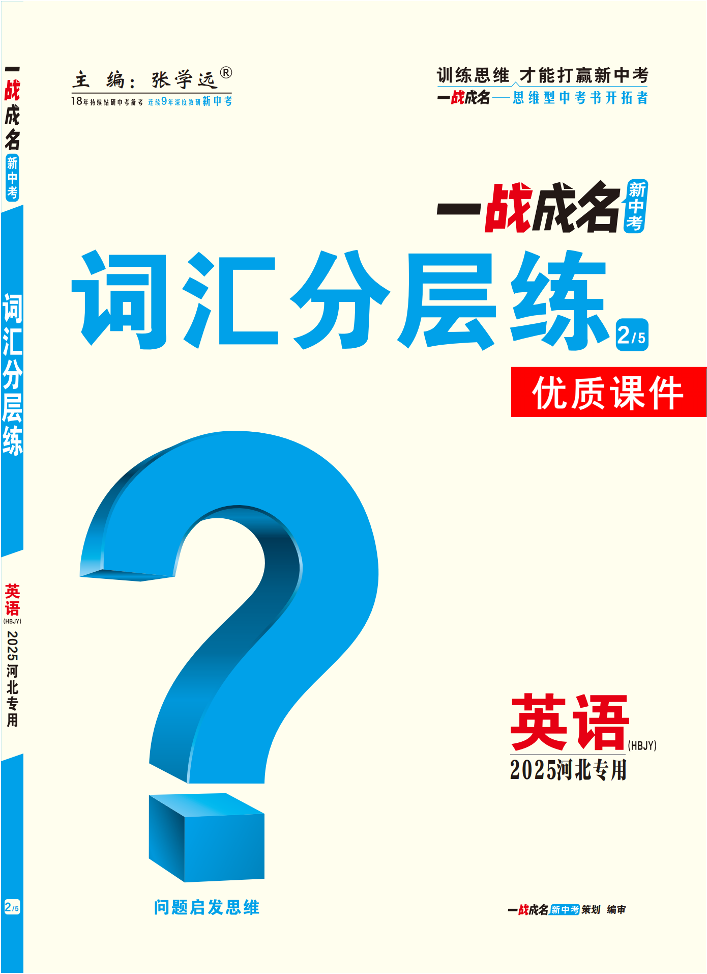 【一戰(zhàn)成名新中考】2025河北中考英語（冀教版）·一輪復(fù)習(xí)·詞匯分層練優(yōu)質(zhì)課件PPT（練冊）