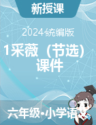 2023-2024学年语文六年级下册古诗词诵读1《采薇（节选）》课件（统编版）