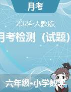 月考檢測(cè)（試題）-2024-2025學(xué)年六年級(jí)上冊(cè)數(shù)學(xué)人教版