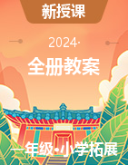 2023-2024学年一年级上册《生命生态安全》全册教案(川教版)