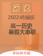 2022年新教材高一历史【暑假大串联】统编版
