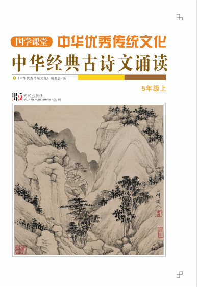 【国学课堂】五年级上册中华优秀传统文化经典古诗文诵读