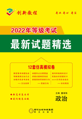 【创新教程】2022高考政治12套仿真模拟卷word（新高考）
