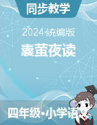 2023-2024學(xué)年語文四年級下冊18 文言文二則 囊螢夜讀（課件+教學(xué)設(shè)計）統(tǒng)編版