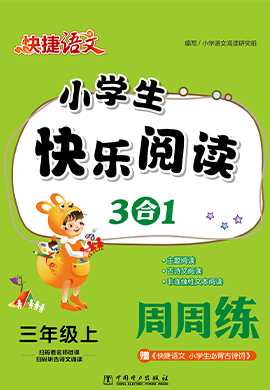 三年级上册【快捷语文】小学生快乐阅读3合1周周练