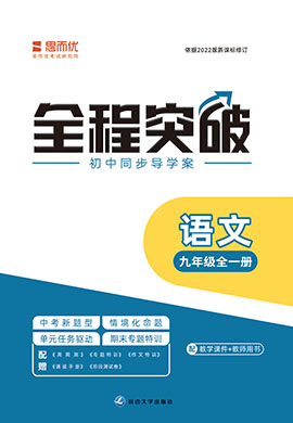 （配套課件）【思而優(yōu)·全程突破】2024-2025學(xué)年九年級(jí)語文全一冊(cè)同步訓(xùn)練