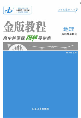 【金版教程】2024-2025學年新教材高中地理選擇性必修1創(chuàng)新導學案word（中圖版2019）