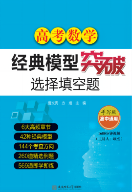 （配套课件）2023高考数学选择填空题经典模型突破