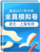【赢在中考•黄金20卷】备战2021年中考语文全真模拟卷（上海专用）
