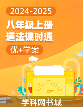 (習(xí)題課件)【優(yōu)+學(xué)案】2024-2025學(xué)年八年級(jí)上冊(cè)道德與法治課時(shí)通（統(tǒng)編版）