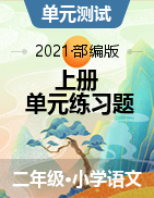 福建省三明市宁化县语文二年级上册单元练习题 2020-2021学年（部编版，无答案）